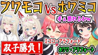 白上フブキ主催の突発コラボでホロライブJPの双子枠「ホワモコ」とENの「フワモコ」の双子勝負が始まる！【ホロライブ切り抜き/白上フブキ/さくらみこ/大空スバル/フワワ/モココ】