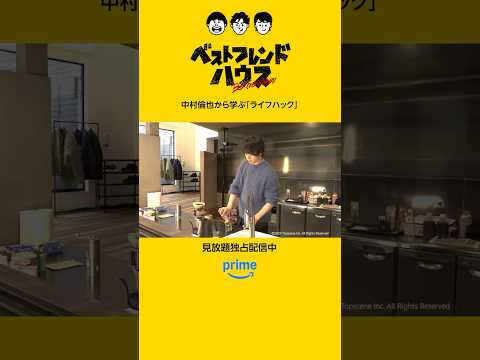 【明日から使える中村倫也のライフハック集💡】『ベストフレンドハウス』配信中🏡💛#ベストフレンドハウス #日村勇紀 #生田斗真 #中村倫也 #プライムビデオ