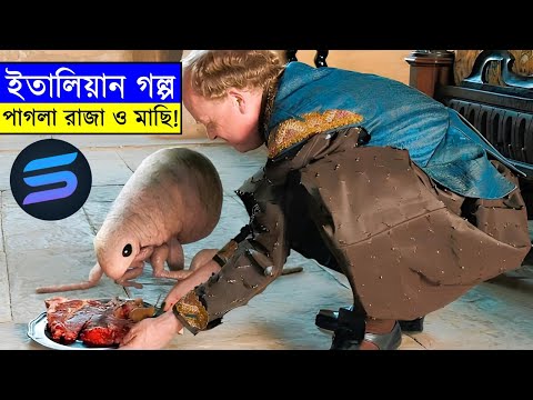 ইতালিয়ান গল্প পাগলা রাজা ও মাছি !!! Movie explanation In Bangla | Random Video Channel