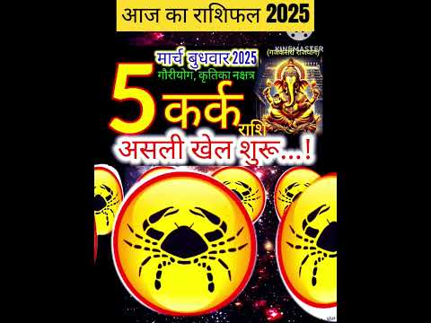 05 मार्च 2025 कर्क राशिफल/karkRashi 05 march Rashifal 2025/Aaj ka kark Rashifal/cancer