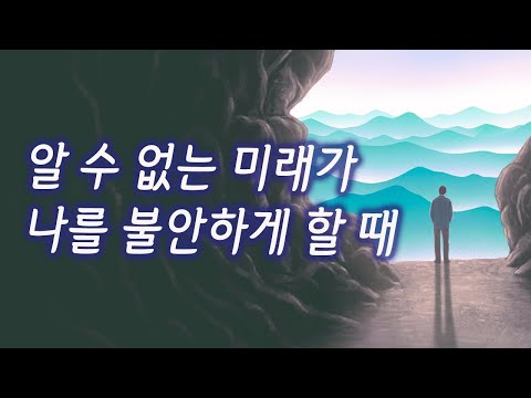 알 수 없는 미래가 나를 불안하게 할 때 가져야할 마음가짐 | 신기율의 마음찻집