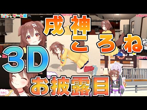 3D初お披露目でも色々とはっちゃけてるころさん【戌神ころね/ホロライブ/切り抜き動画】