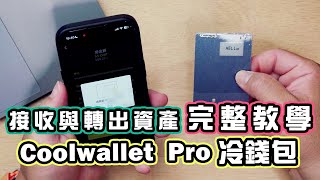 安全 Coolwallet 冷錢包管理加密貨幣 你該了解的事