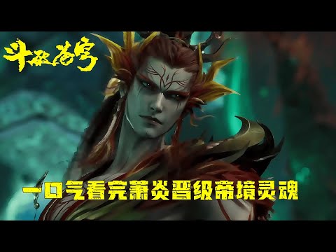 斗破苍穹：魂天帝抢走古族古族，萧玄大战天墓之魂，萧炎晋级帝境灵魂