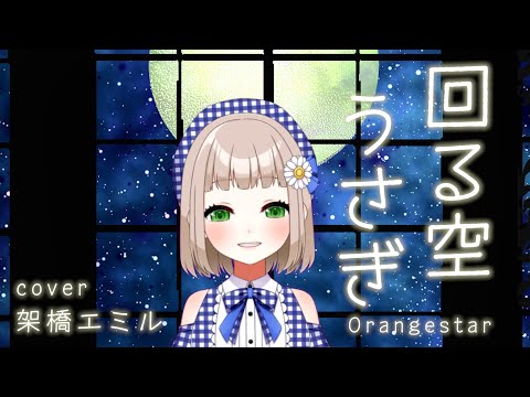 Mawaru Sora Usagi [ 回る空うさぎ ]  / Orangestar cover by Kakehashi Emil