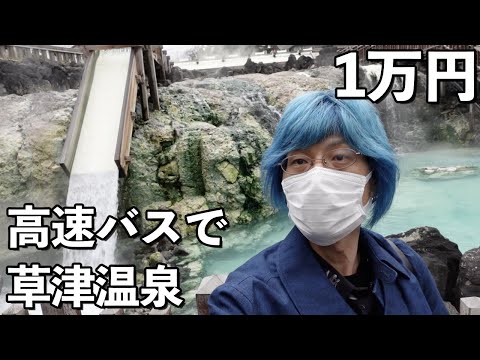 【1万円】群馬県・草津温泉へ高速バスで日帰り旅行【ワーケーション】