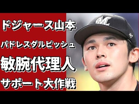 ドジャース山本、パドレスダルビッシュら数多くの顧客を持つ敏腕代理人がロッテ佐々木朗希投手をサポート