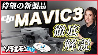 【プロパイロットが解説！】MAVIC3ってどうなの？【ソラエモン学校】