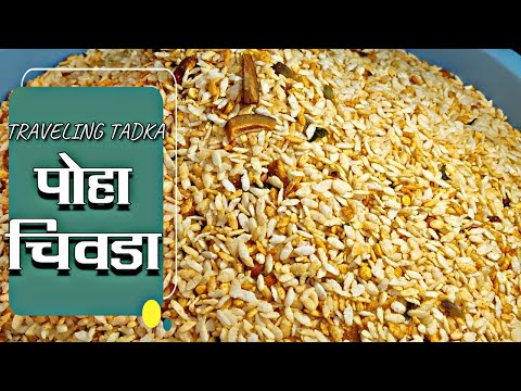 Poha Chivda Recipe| Chivda Recipe | Chivda Namkeen Recipe | Flattened Rice | Diwali Chivda Recipe