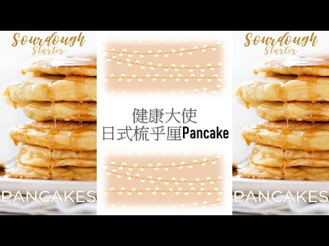 健康大使之日式梳乎厘Pancake