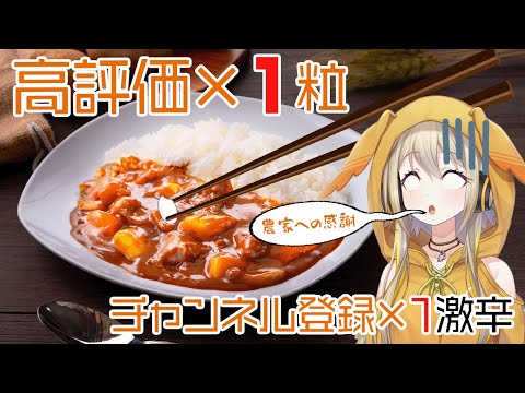 高評価×1粒米が食えるVtuberにお恵みをポポォ with激辛パウダー【家入ポポ / ななしいんく】