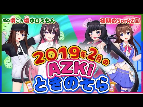 【ホロライブ切り抜き】5年前でもてぇてぇなAZKiとときのそら(あの頃この頃ホロえもん/SorAZ)