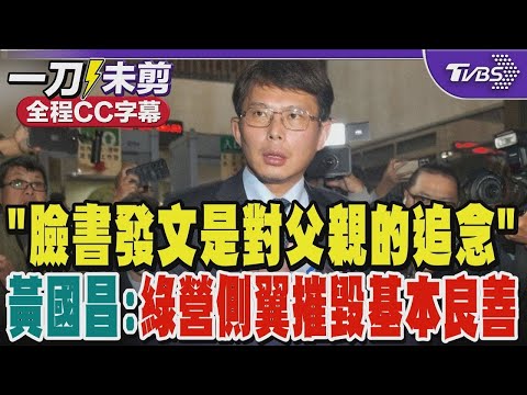 「臉書發文是對父親的追念」 黃國昌 綠營側翼摧毀基本良善｜TVBS新聞 @TVBSNEWS01