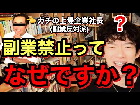 副業を禁止にする理由を有名社長に聞いてみたら意外な答えが返ってきた。※識学※上場会社※コラボ／質疑応答DaiGoメーカー【メンタリストDaiGo】