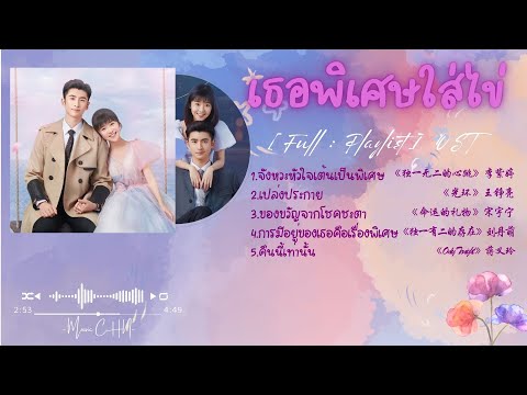 [Full : Playlist]  เธอพิเศษใส่ไข่｜My Special Girl｜独一有二的她