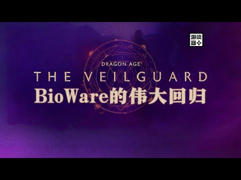 《龙腾世纪:影障守护者》鉴赏：BioWare的伟大回归【游谈客】