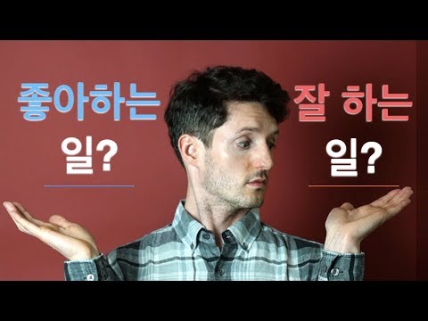 좋아하는 일을 할까? 잘하는 일을 할까?