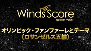 オリンピック・ファンファーレとテーマ（ロサンゼルス五輪）/Olympic Fanfare and Theme（吹奏楽ポップス）