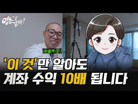 '이 것'만 알아도 계좌 수익 10배 됩니다 (이렇게 꼭 해보세요)