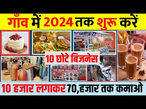 गांव में शुरू करें 10 बिजनेस🚀 | Village business ideas 2024🔥 | small Business ideas  2024