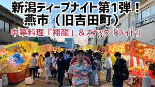 新潟ディープナイト！初回は燕市（旧吉田町）！絶品中華！まだバレてない？吉田のB級グルメ！最後はスナック「ライト」