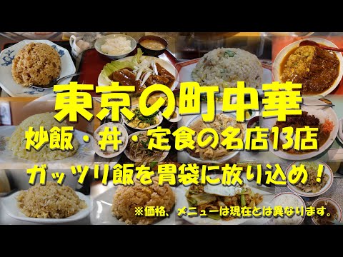 【東京の町中華 炒飯・丼・定食の名店13店】飯を胃袋に放り込んでビールで流す快感！【炒飯】【町中華】【定食】【丼】【中華料理】【Charhan,Rice and set meal.】