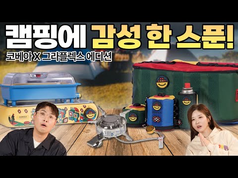 ⛺️ 캠핑에 감성을 더해주는! 특별한 캠핑 아이템! 코베아X그라플렉스 에디션