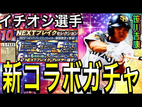 【プロスピA#1992】新コラボガチャ確定！！私のイチオシ選手！選手判明！神ガチャか！？【プロスピa】