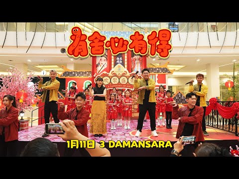 【LIVE演唱】《有舍必有得》3 Damansara | 演唱：郑斌彦 刘伊幸 王希豪 王江伟  feat.雪兰莪双溪龙华小