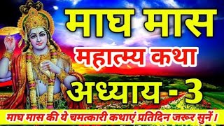 मार्गशीर्ष मास कथा -अध्याय 3 ||Margshirsh Mass Ki Katha Day 3 ||Aghan Mass Mahatmya Adhyay 3 ||#magh