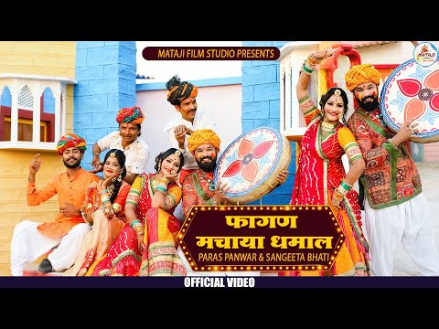 इस साल का सबसे शानदार फागण सॉन्ग | Fagan Machaya Dhamal : पारस पवार : संगीता भाटी |new Fagan song