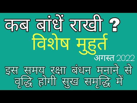 कब मनाये रक्षाबंधन ? दिनांक को लेकर हुई संशय की स्थिति , इस शुभ मुहूर्त में होगी विशेष कृपा