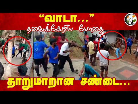 தலைக்கேறிய போதை  | Alcoholic | Fight | Public nuisance | DMK | BJP | CM Stalin | PM Modi | Tiruppur