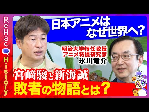 【宮﨑駿と新海誠】敗者の為の物語とは？日本アニメの唯一性と進化【ReHacQ教養ヒストリー】