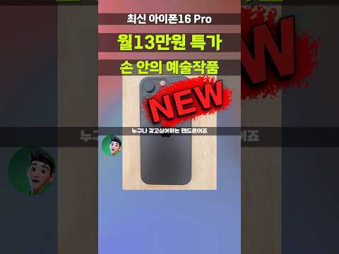 아이폰16 Pro 자급제 소소하지만 확실한 특가 월13만원으로 잡으세요 올해마지막입니다! A18 Pro