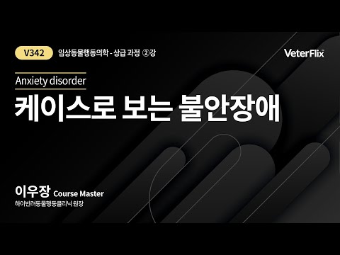 [베터플릭스][임상동물행동의학(상급과정)] 케이스로 보는 불안장애(Anxiety disorder)