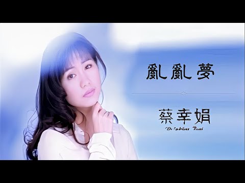 亂亂夢 (台語🆚繁中字幕)【蔡幸娟 Delphine Tsai】『〔姐妹 [閩南語專輯] 歌曲 〔福茂唱片 (1995)〕 』(Lyrics) Music Video