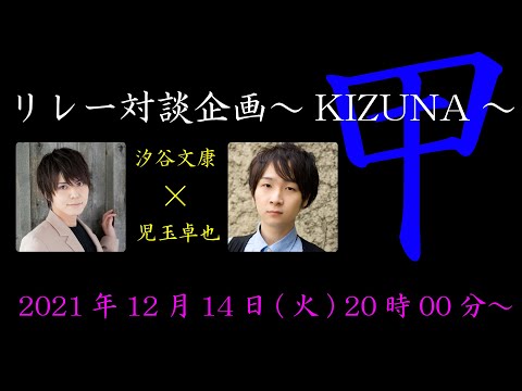 汐谷文康×児玉卓也 【あらかるとチャンネル リレー対談企画～KIZUNA～甲】ライブ配信！