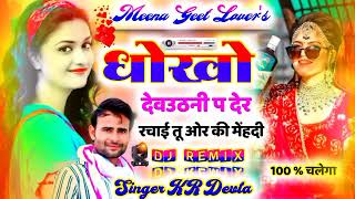 Song_{ 1 } धोखो देवउठनी प देर रचाई तू ओर की मेंहदी !! Dj King Singer KR Devta New Song (2022)