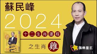 蘇民峰 2024龍年十二生肖運程之生肖雞 #2024龍年運程