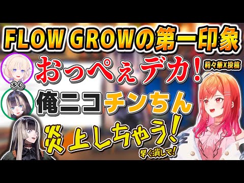 【実話】莉々華から見たらでんは「ニコチンちんｗ」番長は「おっぺぇデカ！」あおくゆは「無免許運転」奏は「ピュア」な女の子で多方面に誤解が発生していた件【儒烏風亭らでん/ReGLOSS/切り抜き】