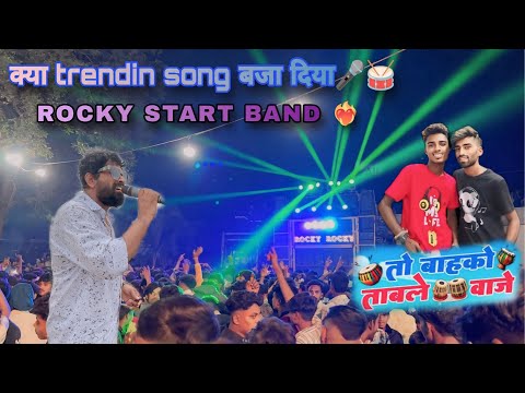 ट्रेंडिंग सॉंग बजा दीया Rocky ने तो बाहको ताबले जाजे 🪘 rocky star band 🎤🥁/…