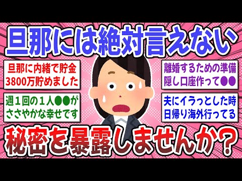 【有益スレ】コレだけは絶対言えない！実は旦那に内緒にしている事を暴露しませんか？【ガルちゃん】