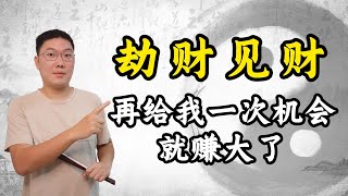 劫财见财，再给我一次机会就赚大了，正财偏财，八字十神知识