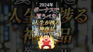 高いからこそボーナスで買いたい神商品挙げてくw