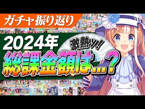 【ウマ娘】今年の課金額は〇〇万円！？2024年のウマ娘のガチャを振り返る　今年もお世話になりました。2025年もよろしくお願いいたします。