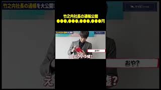 【通帳公開】竹之内社長の残高◯◯◯億円!? 今まで見せなかった通帳を公開します。#shorts