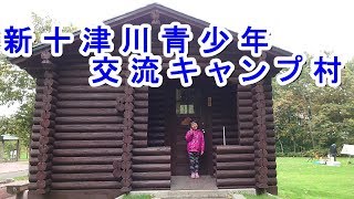 新十津川青少年交流キャンプ村に行ってきたよ～（バンガロー泊）