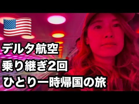 アメリカから日本へ、乗り継ぎ2回｜一時帰国の旅路｜インディアナから中部国際空港へ｜1人で一時帰国する駐妻