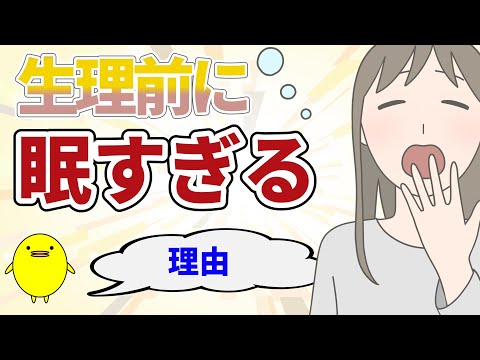 生理前の眠気や食欲が強くなる理由